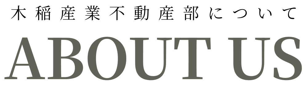 木稲産業不動産部について