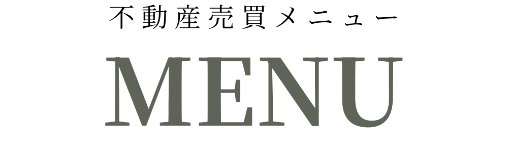 不動産売買メニュー