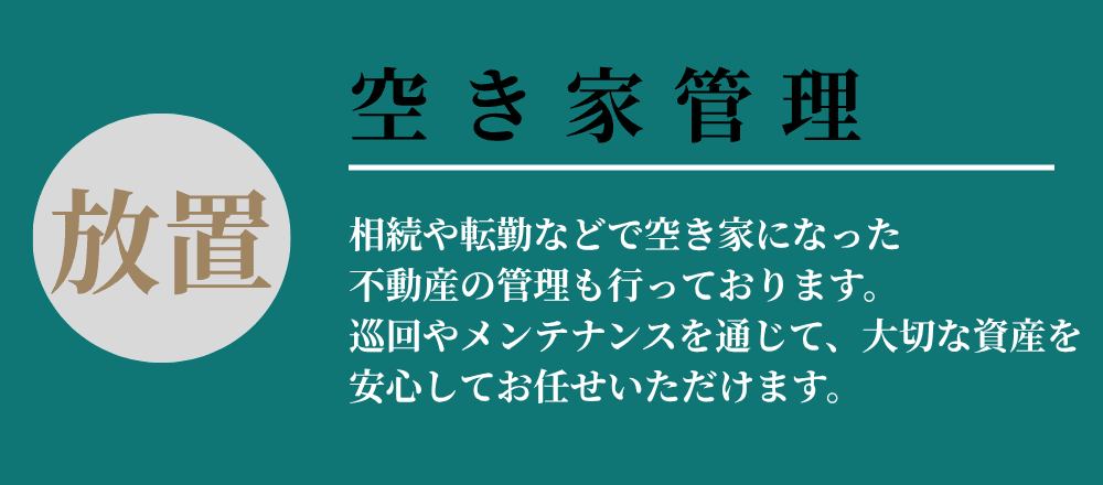 空き家管理サービスの詳細（巡回・メンテで放置を防ぐ）。