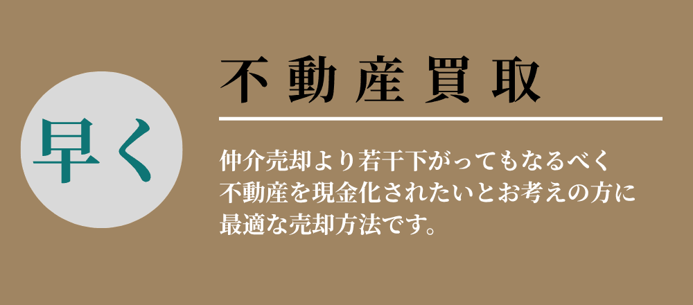 不動産買取のご案内（早期に現金化したい方向け）。