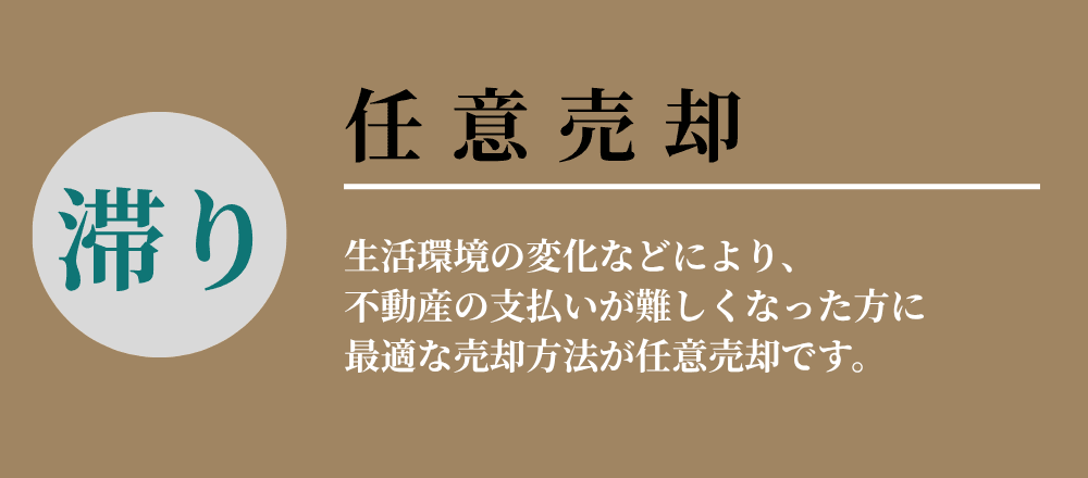 任意売却の相談窓口（住宅ローン返済が厳しい方向け）。