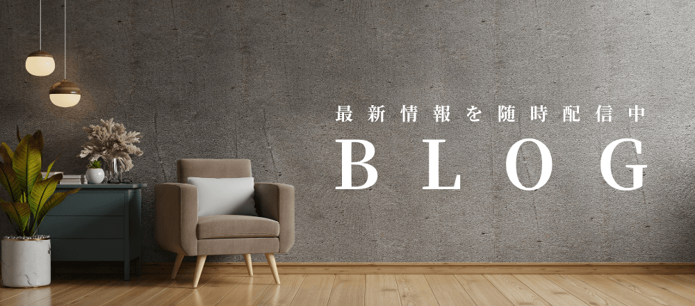 BLOG｜最新情報を随時配信中。